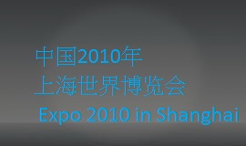 Shanghai Expo 2010 上海世博會